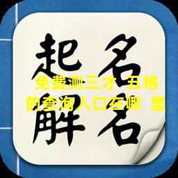 免费测三才  五格的查询入口在哪  里